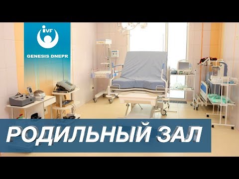 Видео: Родильный зал GENESIS DNEPR | Роды, палата, роддом Генезис Днепр. Как правильно выбрать роддом.