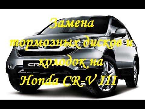 Видео: Замена тормозных дисков и колодок на Honda CR-V 3