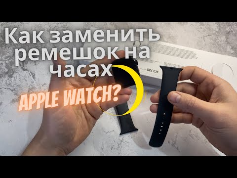 Видео: Как заменить ремешок на часах apple watch?