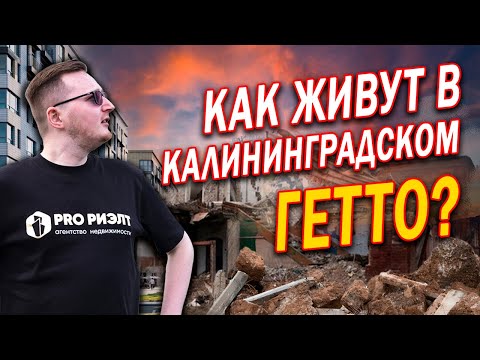 Видео: Калининград: Сколько зарабатывают и что стало с криминальным районом?