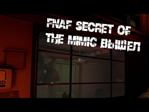 Видео: Новый фнаф вышел | Five Nights at Freddy`s Secret of the Mimic   #1