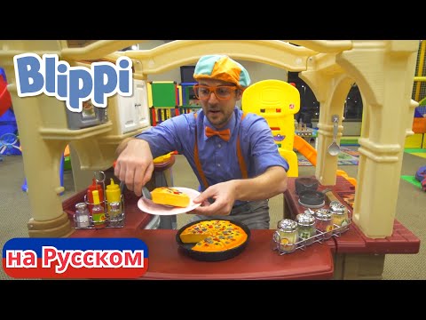 Видео: Блиппи в Парке развлечений Киндерленд | Блиппи на Русском | Изучай этот Мир вместе с Блиппи | Blippi