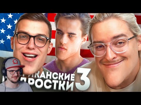 Видео: ОМЭРИКА ГЛАЗАМИ ТИКТОКЕРОВ 3 ► Сибирский feat. ‪@mr.kostek‬ | Реакция