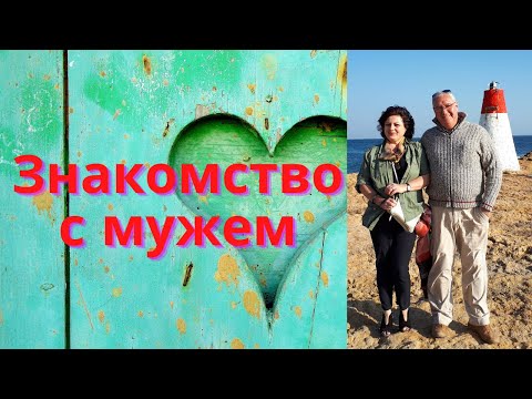 Видео: Знакомство с мужем. Иностранец? Француз? Так получилось