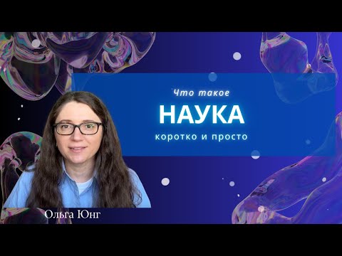 Видео: Что такое наука и научный метод: коротко и просто.