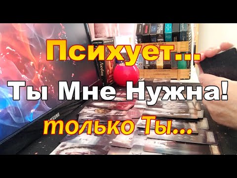 Видео: В Эту Минуту!Мысли о Тебе Которые Мучают Его? Психует...Мне Нужна Одна лишь Ты! #tarot Dora