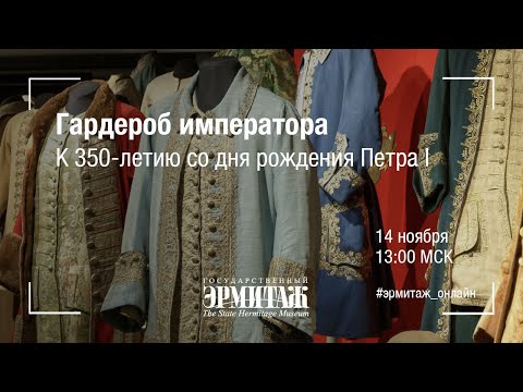 Видео: Гардероб императора. К 350-летию со дня рождения Петра I