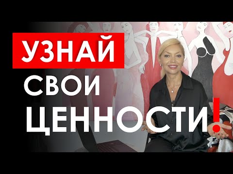 Видео: КАКОВЫ ВАШИ НАСТОЯЩИЕ ЦЕННОСТИ. Почему мы так стремимся к чему-то? Что нам важно знать о себе?