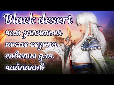 Видео: 🌌 Досрочный выпуск с сезона 🌌 Гайд бдо 🌌 Чем заниматься после выпуска с сезона в Black Desert