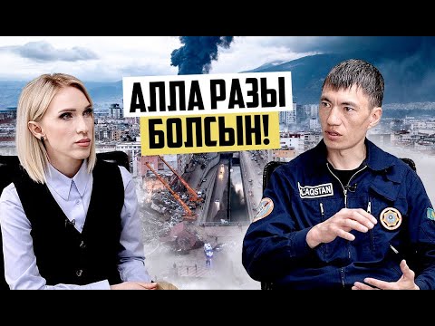 Видео: «Запомнится на всю жизнь» - интервью казахстанского спасателя после возвращения из Турции