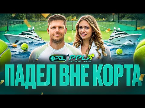 Видео: ПАДЕЛ В УНИКАЛЬНОМ МЕСТЕ| КАК ОТКРЫТЬ ПАДЕЛ-КЛУБ| ПЛАНЫ НА БУДУЩЕЕ