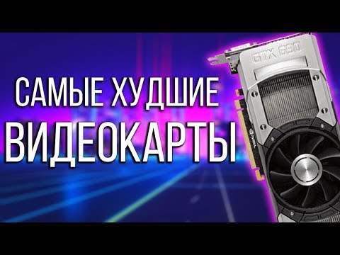 Видео: Худшие Видеокарты в Истории (feat. ЗЕ МАККЕРС)
