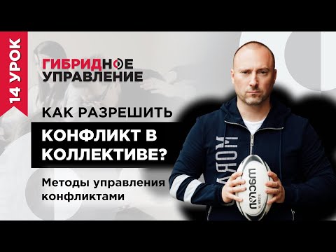 Видео: Как разрешить конфликт в коллективе? Методы управления конфликтами. Психология конфликта