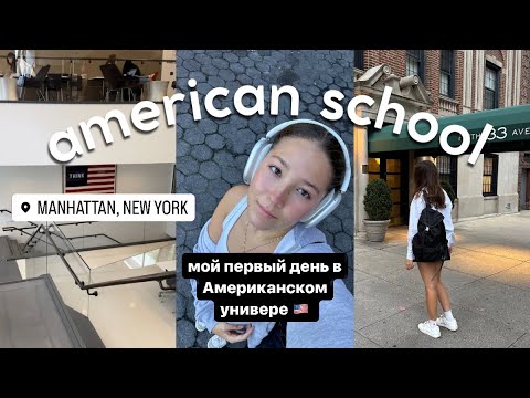 Видео: МОЙ ПЕРВЫЙ ДЕНЬ В АМЕРИКАНСКОМ УНИВЕРЕ // NEW YORK