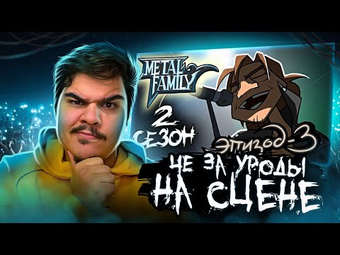 Видео: ▷ Metal Family Сезон 2 Серия 3 | РЕАКЦИЯ НА СЕМЬЮ МЕТАЛЛА