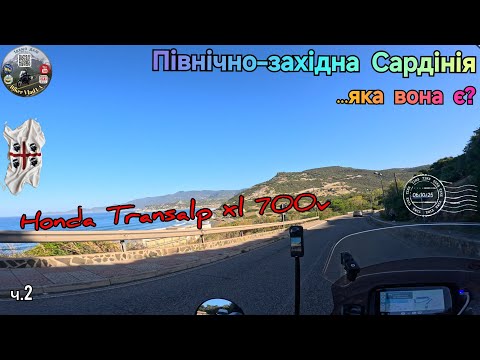 Видео: #2. Мототріп північно-зіхідна Сардінія. Cagliari-Bosa на Honda Transalp xl 700 v