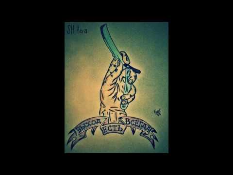 Видео: SH Kera – ВЫХОД ЕСТЬ ВСЕГДА