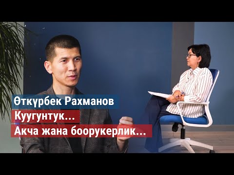 Видео: Өткүрбек Рахманов: Ташиев, саясий куугунтук, акча сунуштагандар, сөз эркиндиги, РегионТВ жб тууралуу