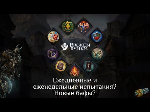 Видео: Broken Ranks Ежедневные и еженедельные испытания. Новые бафы.