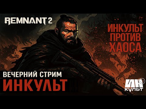 Видео: ИНКульт LIVE: Remnant II — Коля бросает вызов мирам хаоса!