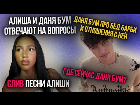 Видео: АЛИША и ДАНЯ БУМ ОТВЕЧАЮТ НА ВОПРОСЫ / СЛИВ ПЕСНИ АЛИШИ
