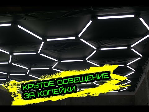 Видео: Крутое освещение в твой гараж за копейки