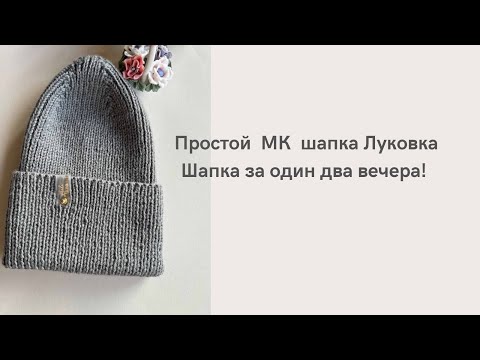 Видео: Протой мастер класс шапки Луковка! Вяжем  легко и просто шапку Луковка  за один двв вечера!