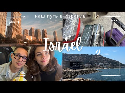 Видео: Мы в Израиле 🇮🇱