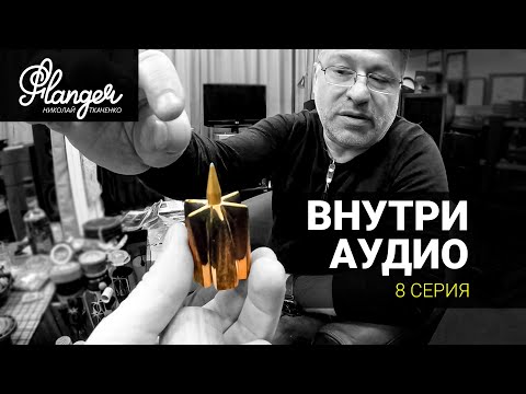 Видео: Внутри Аудио - 8 серия. Конструкции высокочастотных излучателей ALLB Music.