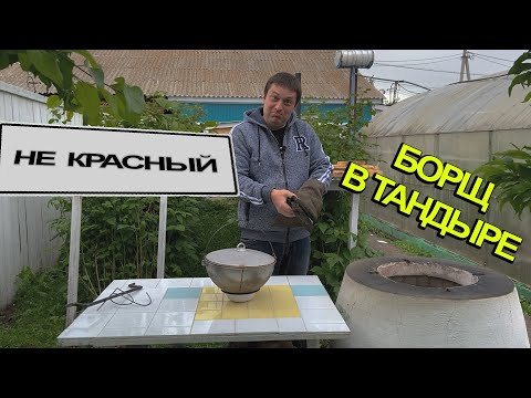 Видео: Как я в тандыре борщ варил. Экспериментальный суп.