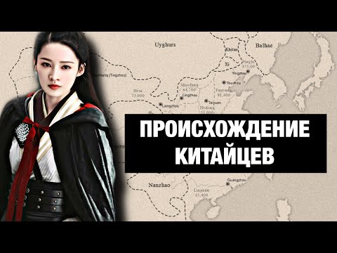 Видео: Кто такие Китайцы (хань) на самом деле?@TAMIK.