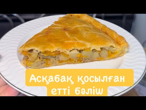 Видео: Мясной пирог с тыквой. Қазақша рецепт. Асқабақ қосылған етті бәліш.#мяснойпирог 