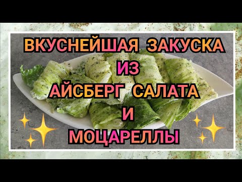 Видео: 👩‍🍳💥💥💥ЗАКУСКА- ПАЛЬЧИКИ ОБЛИЖЕШЬ!🤤 ВКУСНЕЙШАЯ ЗАКУСКА ИЗ АЙСБЕРГ САЛАТА И МОЦАРЕЛЛЫ!/рецепт/закуска