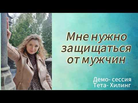 Видео: Демо- сессия Тета-Хилинга ✨️Отношения с мужчинами ✨️