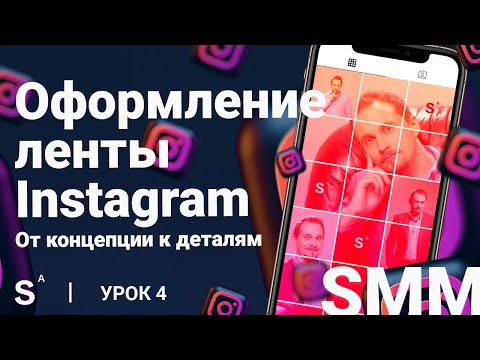 Видео: Оформление ленты Instagram. Пошаговая инструкция. Урок 4