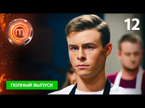 Видео: МастерШеф 11 сезон. Выпуск 12 от 06.11.2021