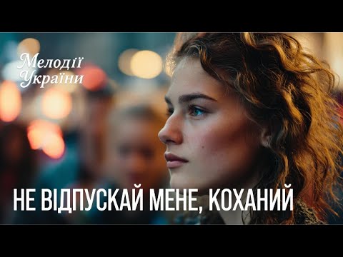Видео: 🎵🌼 Не відпускай мене, коханий — прем’єра офіційного кліпу 🎵🌼