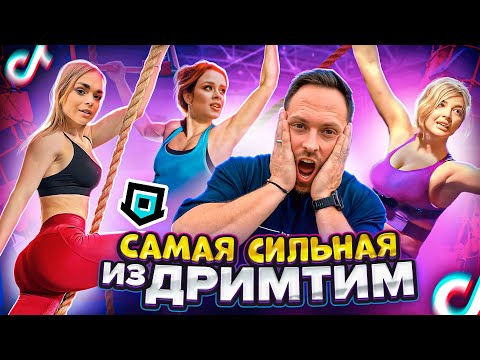 Видео: Кто САМАЯ СИЛЬНАЯ ИЗ DREAM TEAM HOUSE на ПОЛОСЕ ПРЕПЯТСТВИЙ ЧЕЛЛЕНДЖ!
