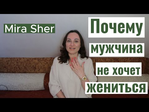 Видео: МУЖЧИНА НЕ желает ЖЕНИТЬСЯ! Почему?