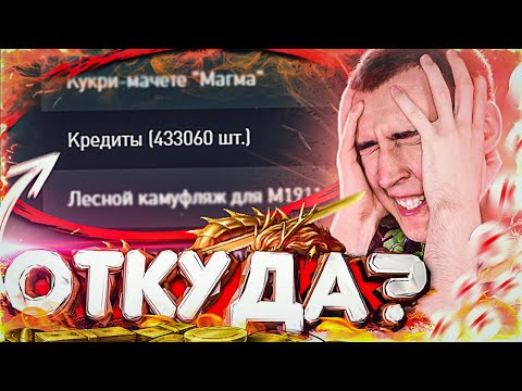 Видео: ОТКУДА У МЕНЯ 433060 КРЕДИТОВ!? - САМЫЙ БОГАТЫЙ в WARFACE / ВАРФЕЙС