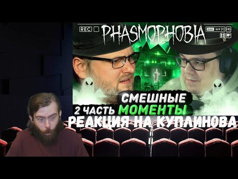 Видео: Реакция на Куплинова: СМЕШНЫЕ МОМЕНТЫ С КУПЛИНОВЫМ ► Phasmophobia #2