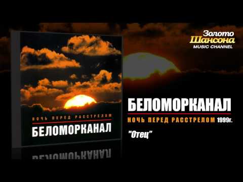 Видео: Беломорканал - Отец (Audio)