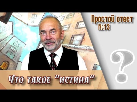 Видео: "Что такое истина?" М.В.Попов в цикле "Простой ответ"