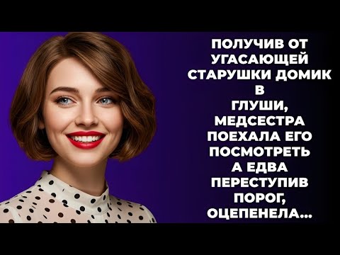 Видео: «Старый дом в глуши выглядел обычным… Пока наследница не открыла дверь!»