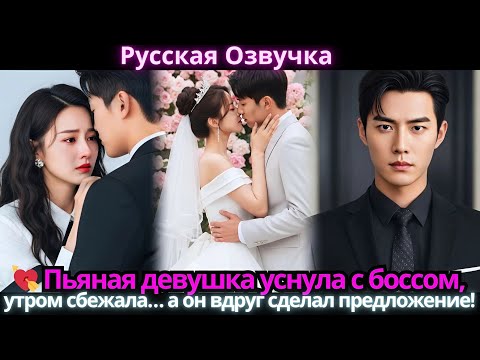Видео: 💘 Пьяная девушка уснула с боссом, утром сбежала… а он вдруг сделал предложение!