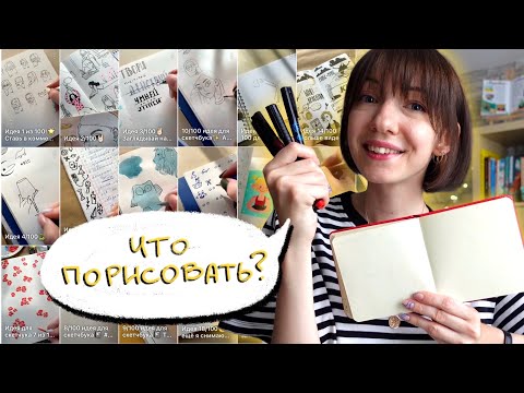 Видео: 5 ИДЕЙ ДЛЯ СКЕТЧБУКА✏️📓