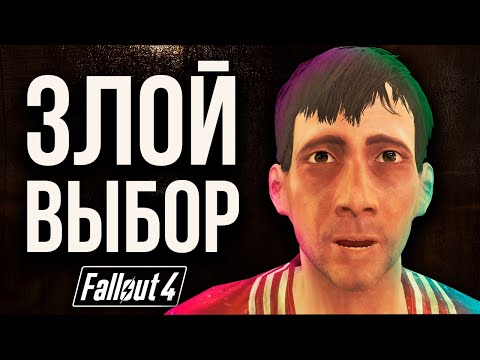 Видео: Fallout 4 - Секретные Злые Поступки В Фоллаут 4.