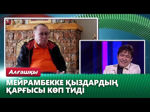 Видео: Алтынбек Қоразбаев Мейрамбектің ауыр дертпен күрескен күндерін еске алды