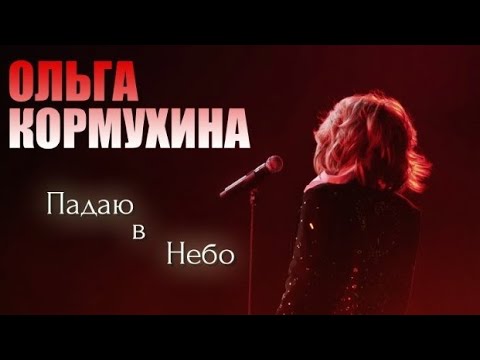 Видео: Ольга КОРМУХИНА - ПАДАЮ В НЕБО | МХАТ им.М.Горького