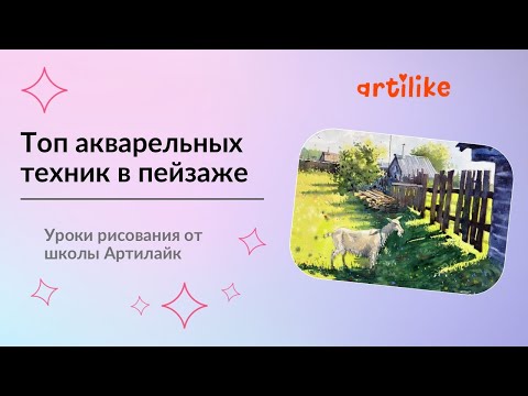Видео: Топ-акварельных техник в рисовании летнего пейзажа | Акварель для начинающих | Артилайк